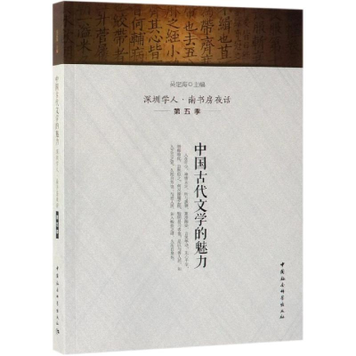 [M]中国古代文学的魅力/深圳学人.南书房夜话(第5季) 吴定海 著 -9787520340557