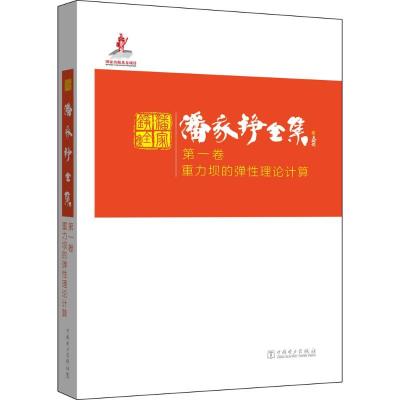 正版新书]潘家铮全集(第1卷重力坝的弹性理论计算)潘家铮97875