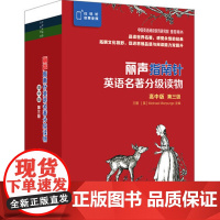 外研社 丽声指南针英语名著分级读物 高中版 第三级 6册 高二高三