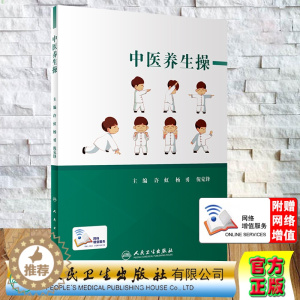 [醉染正版]中医养生操人民卫生出版社许虹杨勇倪克锋9787117296045