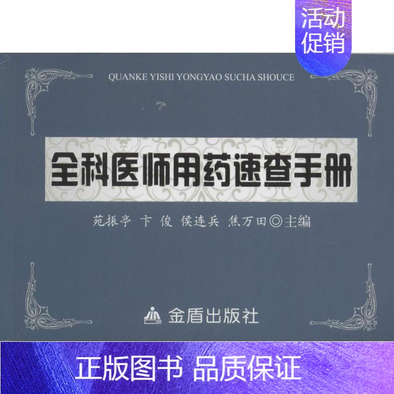 [正版]全科医师用药速查手册 范振亭,卞俊,侯连兵 等药物学 生活 中国人民解放军总后勤部金盾出版 医学类专业知识书籍