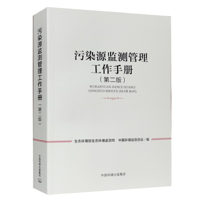 [M]污染源监测管理工作手册(第2版)-9787511150790