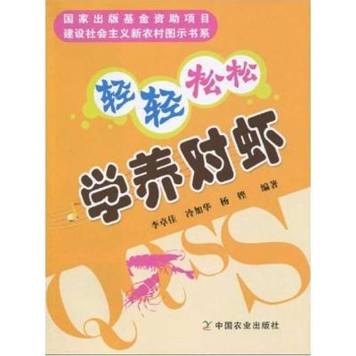 正版新书]轻轻松松学养对虾李卓佳9787109141971