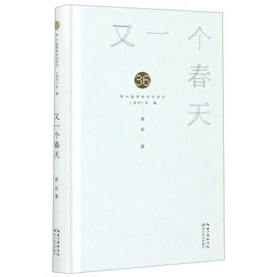 [N]又一个春天(精)/第36届青春诗会诗丛-9787570218769