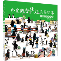 正版新书]小企鹅专注力培养绘本·企鹅一家去旅行稚子文化/编绘97