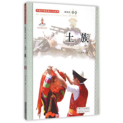 正版新书]中国少数民族人口丛书:土族东永学9787510118005