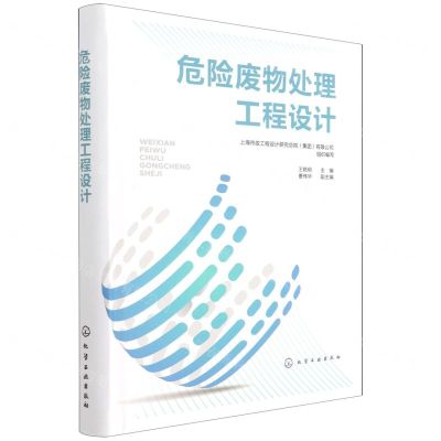 [N]危险废物处理工程设计(精)-9787122389114