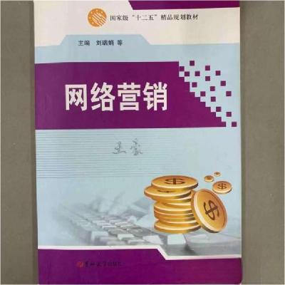 正版新书]网络营销刘瑞娟9787567740051