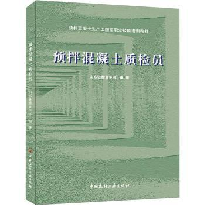 音像预拌混凝土质检员山东硅酸盐学会编著