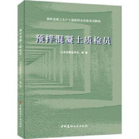 音像预拌混凝土质检员山东硅酸盐学会编著
