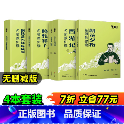 ❤️7年级4本[朝花+西游+骆驼+钢铁]>77元 [正版]万唯骆驼祥子和钢铁是怎样练成的原著人教版七年级下册必读书未