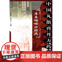 中国丸散膏丹方药全书:耳鼻咽喉口腔病