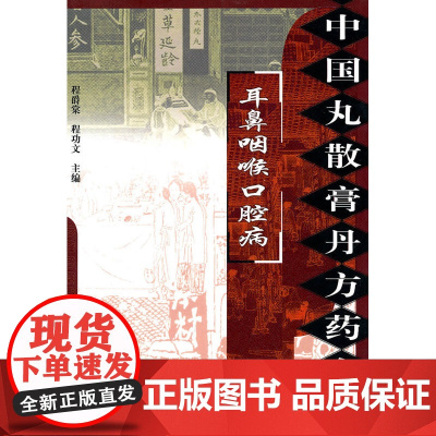 中国丸散膏丹方药全书:耳鼻咽喉口腔病