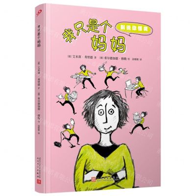 [N]我只是个妈妈/别说你懂我-9787020180325