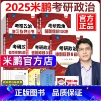 []2025米鹏 政治全套5本 [正版]2025考研政治米鹏政治全家桶 25考研政治复习指导全书 搭配 精雕细刻