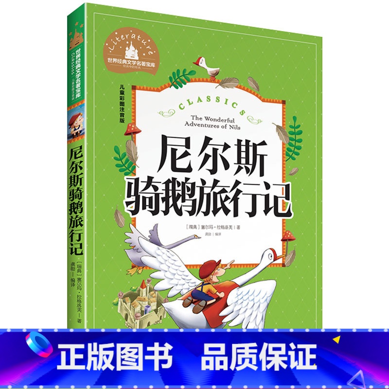 [正版]尼尔斯骑鹅旅行记 彩图注音版 世界文学名著宝库 6-12岁小学生一二三年级课外书儿童文学 小学生拼音版课外书
