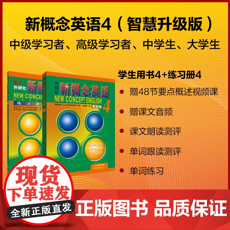 正版 新概念英语4教材学生用书智慧版+练习册 第四册大学生教辅英语教材 书籍四六级自学音频听力训练书自学英语 外研社