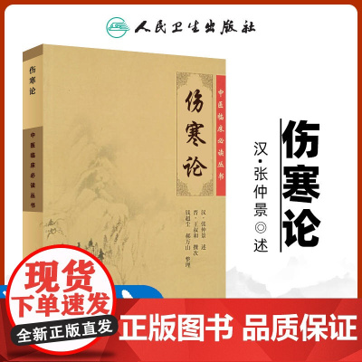 正版《中医临床必读丛书》伤寒论 中医四大经典名著伤寒杂病论原文全集张仲景述伤寒杂病论郝万山讲稿讲义 中医入门自学书仲景医