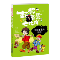 正版新书]2023超级智慧大比拼:你猜不出的谜语/新四色注音版作