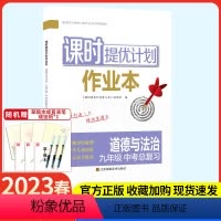 中考道德与法治[人教版] 九年级/初中三年级 [正版]2023课时提优计划作业本道德与法治九年级中考总复习初中 生初三9