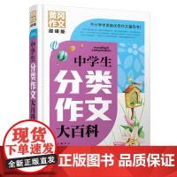 中学生分类作文大百科 黄冈作文 超级版