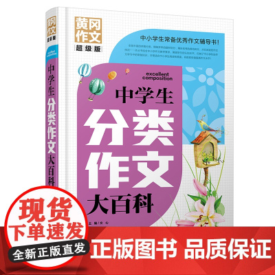 中学生分类作文大百科 黄冈作文 超级版