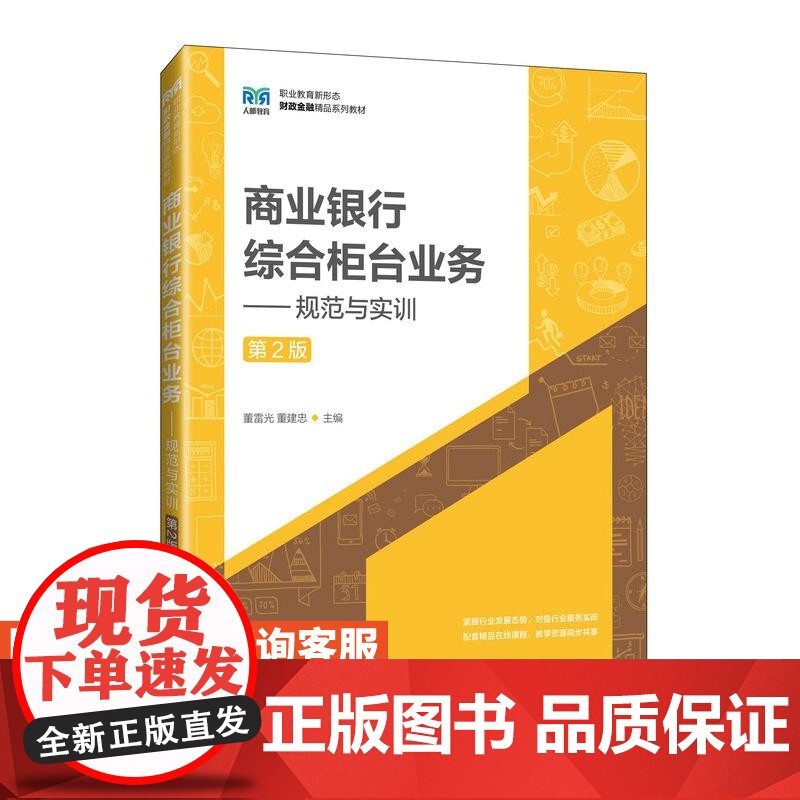 [店教材]商业银行综合柜台业务——规范与实训(第2版)9787115640222董雷光 董建忠 人民邮电出版社