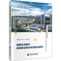 城镇化进程中县域商业网点布局优化研究