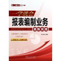正版新书]一学就会报表编制业务真账实操/从入门到精通系列代义