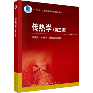 醉染图书传热学(第3版)9787030626493