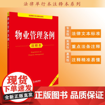 物业管理条例注释本(全新修订版)法律出版社法规中心编 法律出版社
