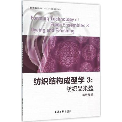 纺织结构成型学:3:3:纺织品染整:Dyeing and finishing