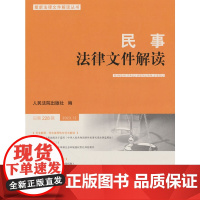 民事法律文件解读2023.12(总第228辑)