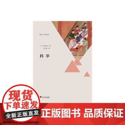 科举 宫崎市定|译者:宋宇航 浙江大学出版社 正版书籍