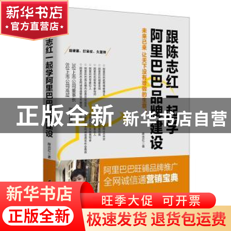 正版 跟陈志红一起学阿里巴巴品牌建设:未来已来让天下没有难做的
