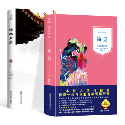 九年级下册*读2册简爱和儒林外史原著正版中学生课外书初中生课外书世界名著青少年版阅读书籍儒林完整版无删减人民文学出版社