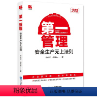 第一管理 安全生产无上法则(18周年修订珍藏版) [正版]第一管理—安全生产无上法则(18周年修订珍藏版)