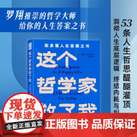 这个哲学家救了我:爱比克泰德的人生哲学 斯多葛人生答案之书,洞彻人生底层逻辑,不纠结,不内耗