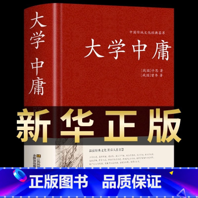 [正版]大学中庸 足本无删减428页文白对照完整版精装书籍原文译文注释评析大学中庸论语孟子四书五经全套儒家孔子国学经典哲