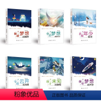 [正版]全套6册 仰望梦想的天空/若你年少轻狂/探寻未知的旅程 中小学生课外阅读书籍3三4四5五6六年级7-8-9-