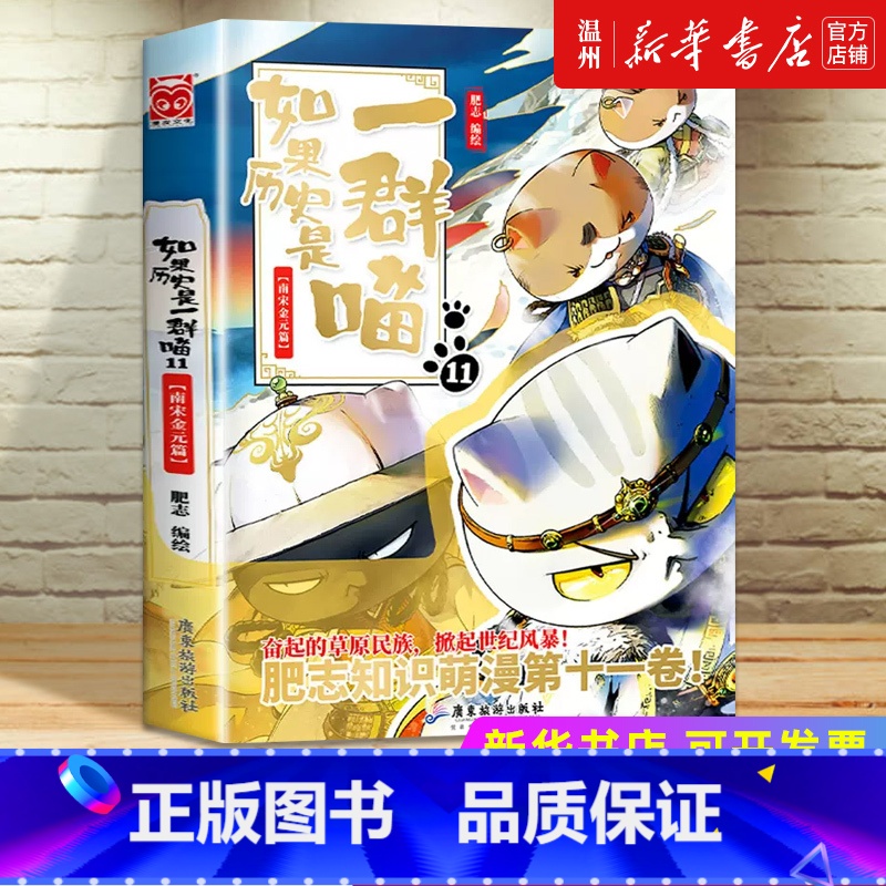 如果历史是一群喵(11南宋金元篇) [正版]书店如果历史是一群喵.11,南宋金元篇 肥志著 漫画广东旅游出版社普通大众