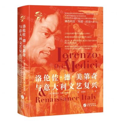[N]洛伦佐·德·美第奇与意大利文艺复兴(精)/华文全球史-9787507553932