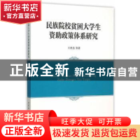 正版 民族院校贫困大学生资助政策体系研究 王世忠等著 中国社会