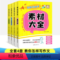 [正版]精编彩图版 全套4册怎样写作文分类作文素材大全200字400字600限字作文三四五六年级阅读训练作文名师手把手