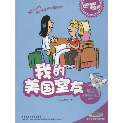 醉染图书我的美国室友9787513525312