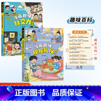 趣味百科规矩礼仪+社交力 [正版]抖音同款漫画趣味规矩礼仪成长启蒙书全套心理学物理化学数学启蒙书小学生科普百科全书一二三