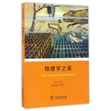 醉染图书物理学之美9787100125628
