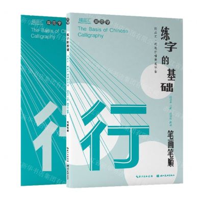 [N]练字的基础(笔画笔顺共2册)/描品汇硬笔行楷规范字帖-9787571212735
