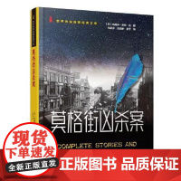 莫格街凶杀案(世界侦探推理经典文库) 群众出版社