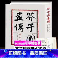 [正版]人民美术出版社修订版 芥子园画传第一集山水画谱巢勋临本水墨山水画国画初学入门裸书脊国画初学教程写意山水画技法历
